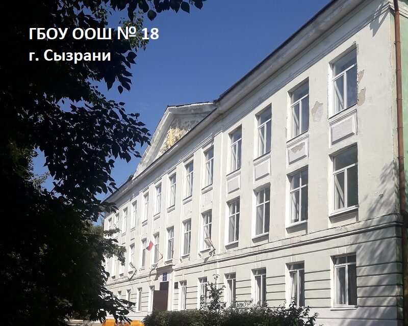 Сайт школы сызрани. Школа 18 Сызрань. 18 Школа Кашпир Сызрань. Школа 18 Самара. Школа 30 Сызрань.